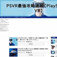 PSVR最強攻略速報【PlayStation VR】